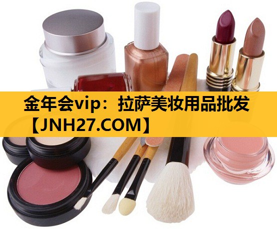 拉萨美妆用品批发