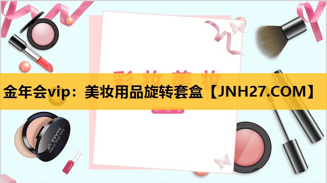 美妆用品旋转套盒