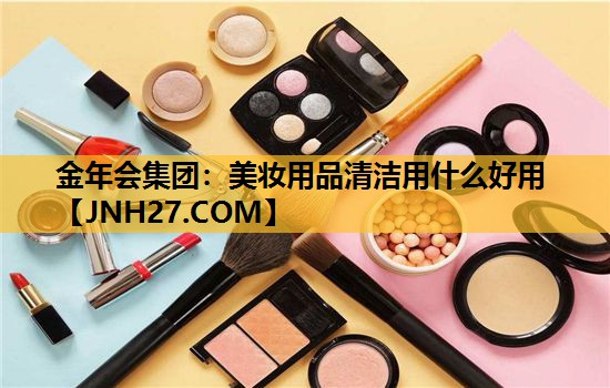 美妆用品清洁用什么好用