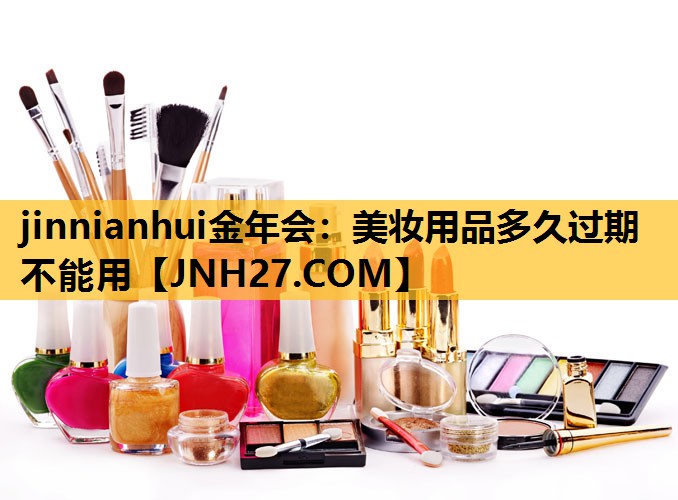 美妆用品多久过期不能用