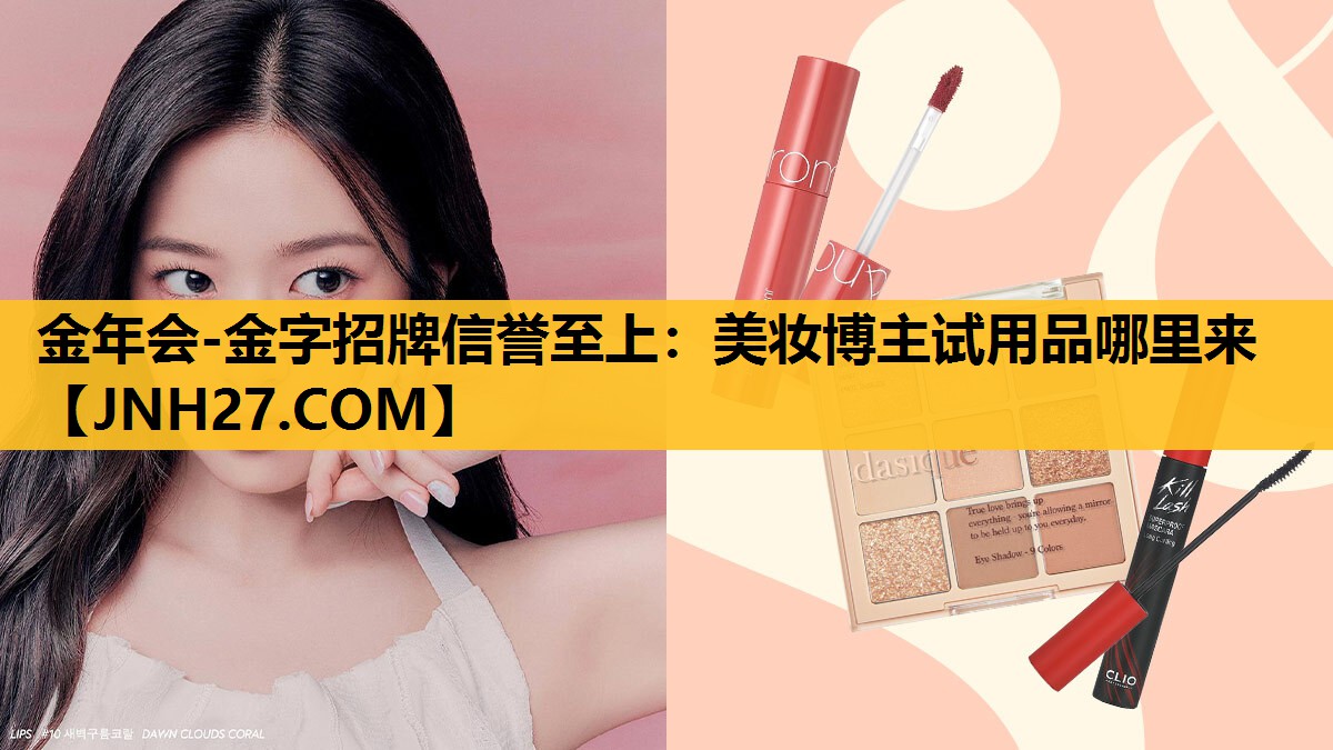 美妆博主试用品哪里来