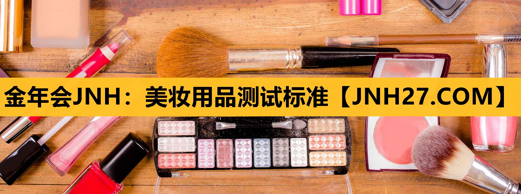 美妆用品测试标准
