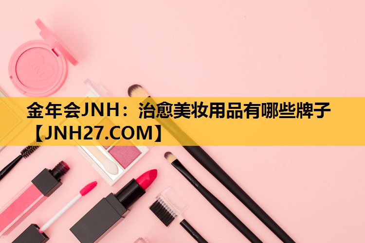 治愈美妆用品有哪些牌子