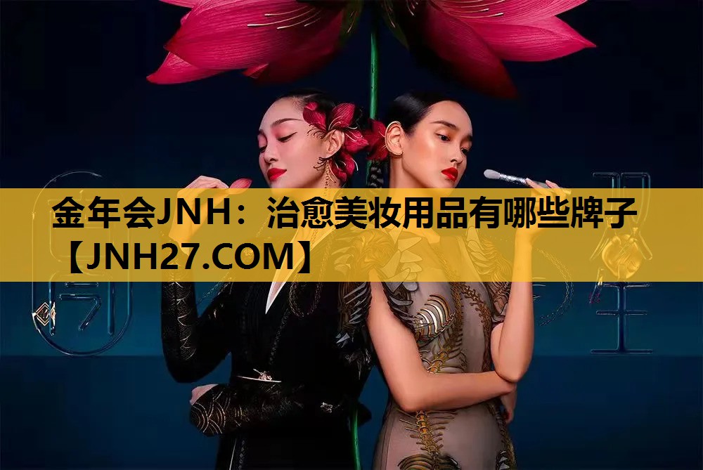 治愈美妆用品有哪些牌子