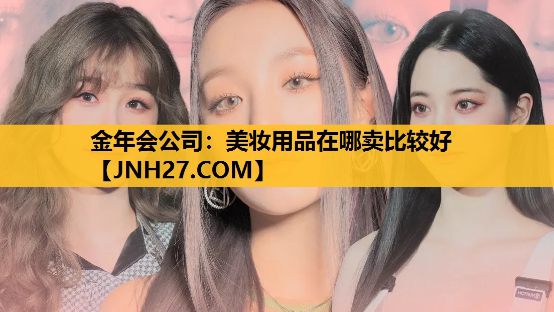 美妆用品在哪卖比较好