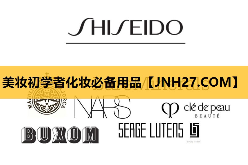 美妆初学者化妆必备用品
