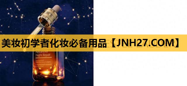 美妆初学者化妆必备用品