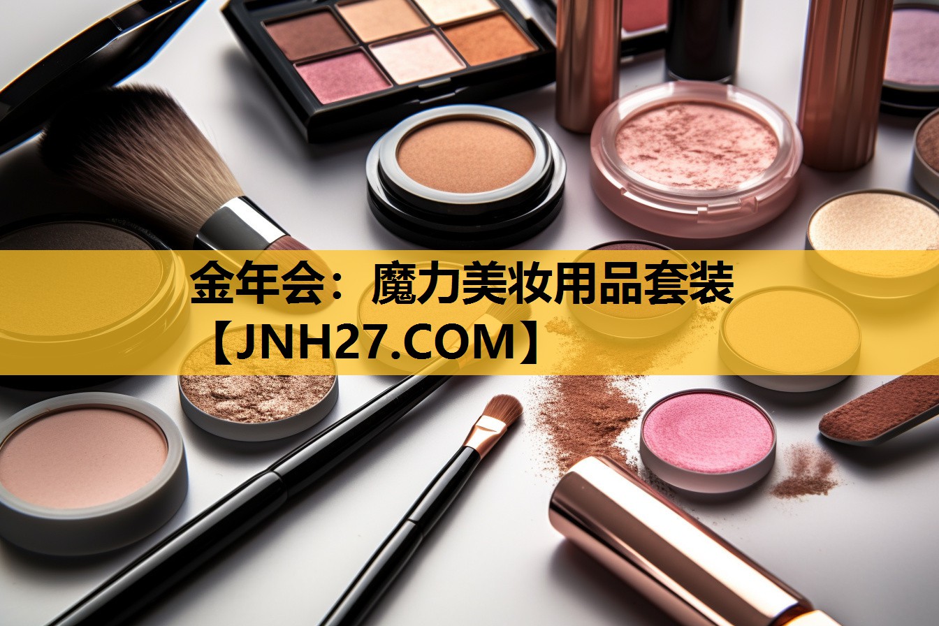 魔力美妆用品套装