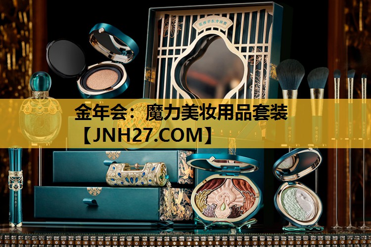 魔力美妆用品套装