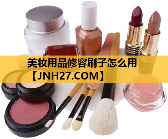 美妆用品修容刷子怎么用